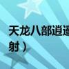 天龙八部逍遥技能释放顺序（天龙八部逍遥跳射）