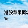 港股苹果概念股多数上涨 富智康集团涨超14%