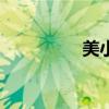 美小麦主连合约大涨4%