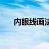 内眼线画法步骤列表（内眼线的画法）