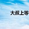 大叔上等在线阅读漫画（大叔上等）