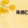 朱炳仁 知乎（朱炳祯脱口秀）