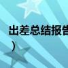 出差总结报告范文怎么写（出差总结报告范文）