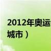 2012年奥运会申办城市（2012年奥运会举办城市）