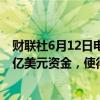 财联社6月12日电，亚马逊将向旗下“经适房基金”增加14亿美元资金，使得该基金总额达到36亿美元。