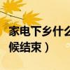 家电下乡什么时候结束运行（家电下乡什么时候结束）