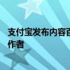 支付宝发布内容百亿扶持计划：10亿现金、百亿流量扶持创作者