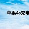 苹果4s充电多久（iphone4s首次充电）
