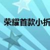 荣耀首款小折叠！荣耀Magic V Flip明天发