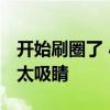开始刷圈了 小米SU7现身纽北赛道 一身彩装太吸睛