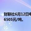 财联社6月12日电，丁二烯橡胶期货主力合约涨超5%，报16505元/吨。