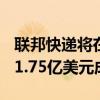 联邦快递将在欧洲裁员2000人 预计每年节省1.75亿美元成本