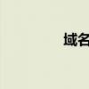域名查询（d28k新域名）