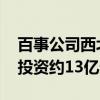 百事公司西北首家食品生产基地正式动工 总投资约13亿元