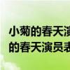 小菊的春天演员表全部男主大女主多少（小菊的春天演员表）