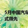5月中国汽车出口品牌榜：奇瑞超7万辆 断层式领先