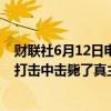 财联社6月12日电，以色列军方确认周二在对黎巴嫩的一次打击中击毙了真主党高级指挥官Taleb Abdallah。
