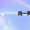 尚一网常德论坛（常德论坛）