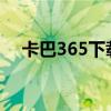 卡巴365下载的是卡巴2021（卡巴360）