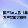 国产3A大作《黑神话:悟空》免费送！购买铭瑄指定RTX 40系产品即可获赠