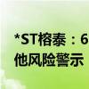 *ST榕泰：6月14日起撤销退市风险警示及其他风险警示