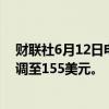 财联社6月12日电，美国银行将甲骨文目标价从144美元上调至155美元。