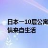 日本一10层公寓因遮挡富士山紧急拆除 网友：《柯南》剧情来自生活