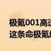 极氪001高速120码追尾大货车！副驾乘客：这条命极氪给的