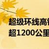 超级环线高铁即将发车：横跨三省一市 里程超1200公里