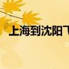 上海到沈阳飞机票价格查询（上海到沈阳）