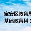 宝安区教育局基础教育科地址（宝安区教育局基础教育科）