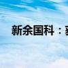 新余国科：获得民用爆炸物品生产许可证