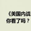 《美国内战》内地票房上映六天破2000万！你看了吗？
