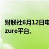 财联社6月12日电，OpenAI选择甲骨文云服务以扩展微软Azure平台。