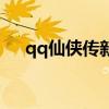 qq仙侠传新坐骑（qq仙侠传门派坐骑）