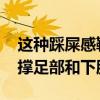 这种踩屎感鞋正在毁掉你的脚 专家：无法支撑足部和下肢