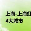 上海-上海虹桥超级环线开通！串联7条高铁、4大城市