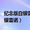 纪念版白银雷诺和普通雷诺哪个好（纪念版白银雷诺）