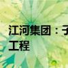 江河集团：子公司中标OPPO滨海湾项目幕墙工程