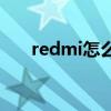 redmi怎么刷机解锁（怎么刷机解锁）