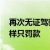 再次无证驾驶被拘留 女子：我以为像上次一样只罚款