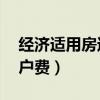 经济适用房过户费十万（40万经济适用房过户费）