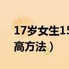 17岁女生155还能长高吗（17岁155女生长高方法）