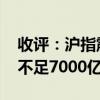 收评：沪指震荡反弹涨0.31% 两市成交金额不足7000亿