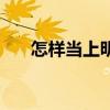 怎样当上明星的演员（怎样当上明星）