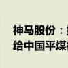 神马股份：拟将聚碳材料公司71%股权转让给中国平煤神马集团
