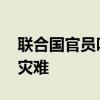 联合国官员呼吁各方采取行动 应对加沙人道灾难