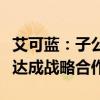 艾可蓝：子公司与淄柴就SCR尾气后处理系统达成战略合作