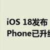 iOS 18发布！苹果晒iOS 17升级率：77%的iPhone已升级 不如去年