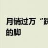 月销过万“踩屎感”的鞋：正在一步步毁掉你的脚